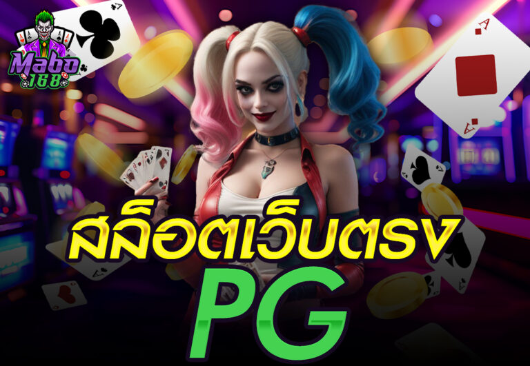 สล็อตเว็บตรงpg