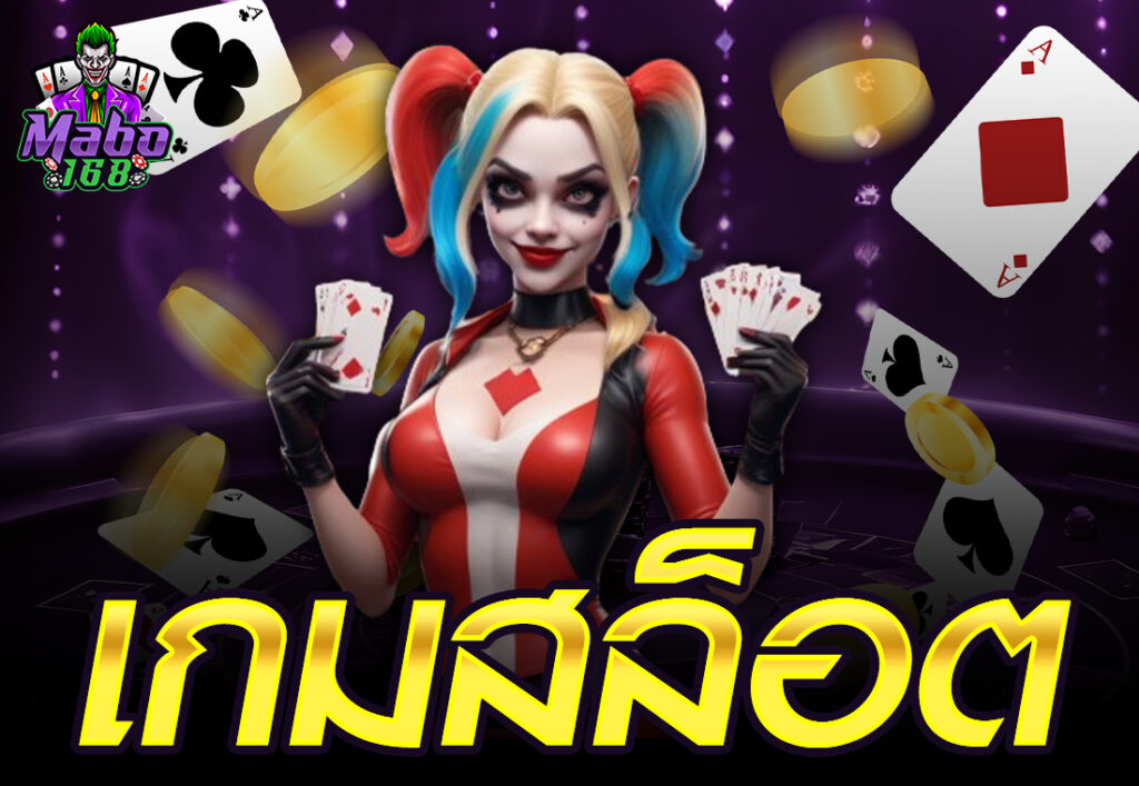 เกมสล็อต
