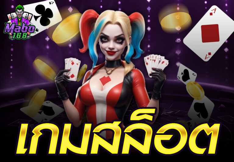 เกมสล็อต