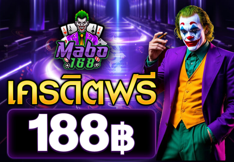 เครดิตฟรี 188 บาท 2025