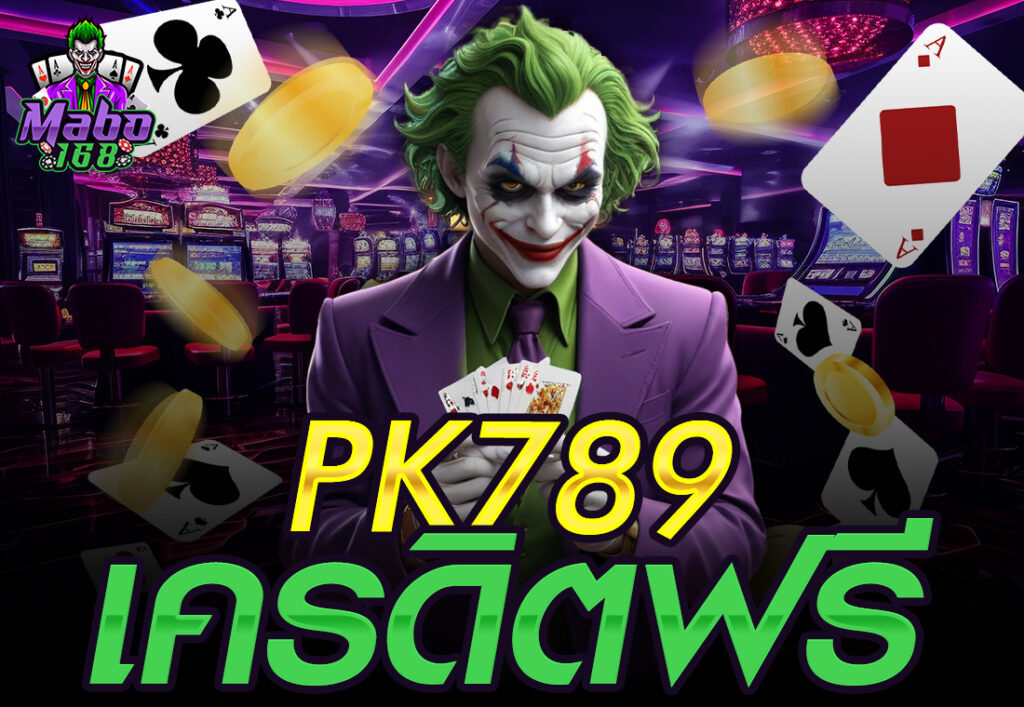 PK789 เครดิตฟรี