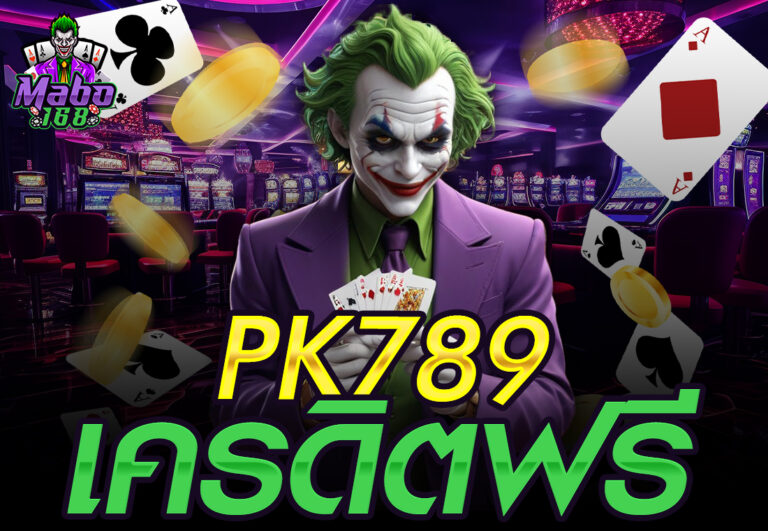 PK789 เครดิตฟรี