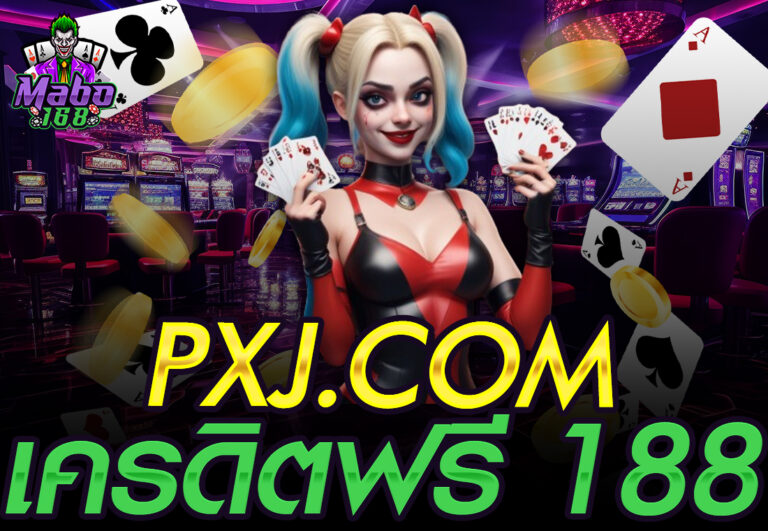 PXJ.COM เครดิตฟรี 188