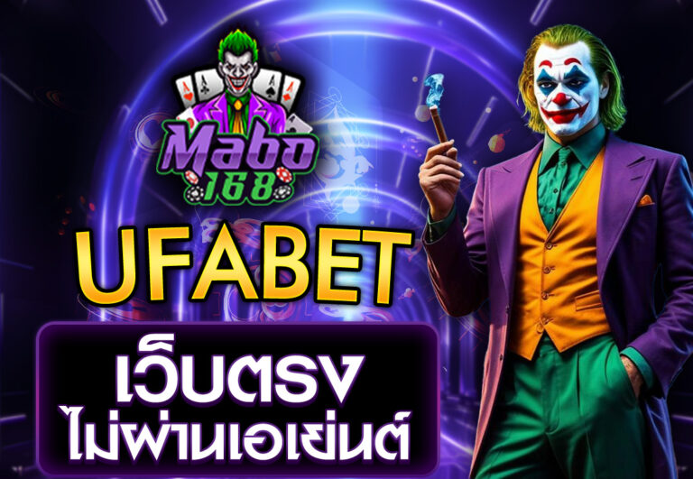 ufabet เว็บตรงไม่ผ่านเอเย่นต์