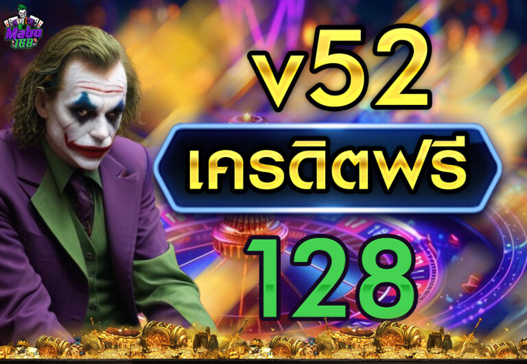 v52 เครดิตฟรี 128