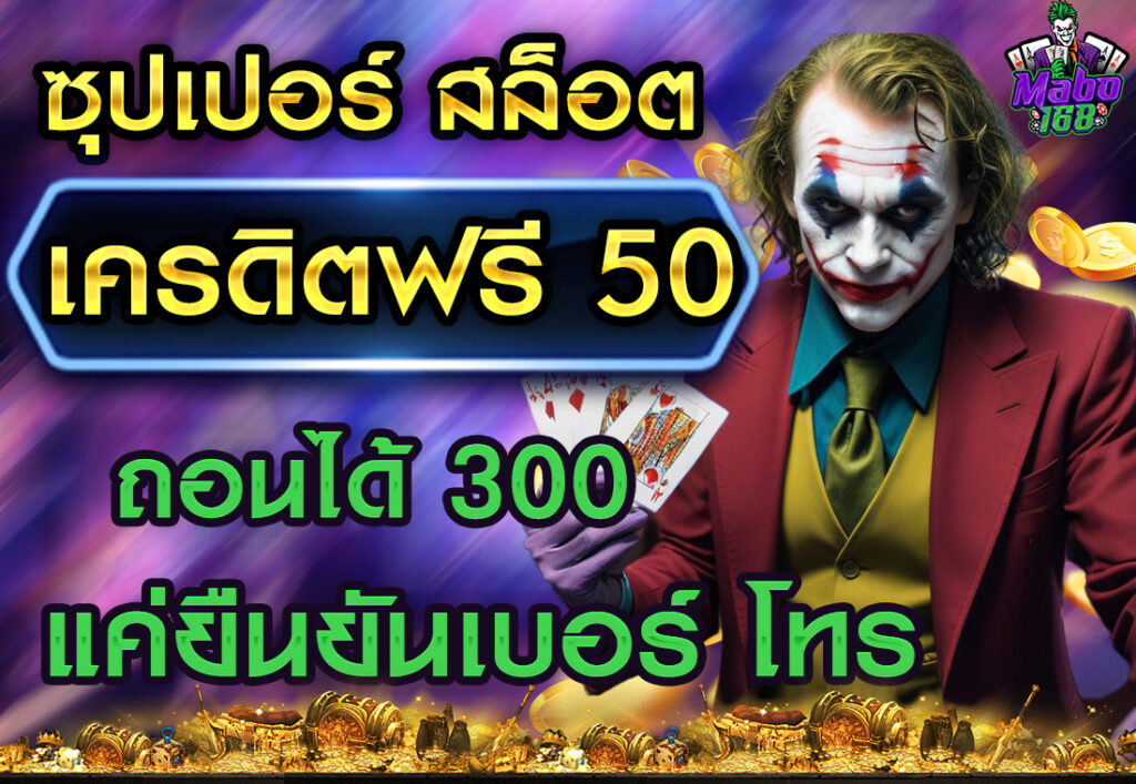 ซุปเปอร์ สล็อต เครดิตฟรี 50 ถอนได้ 300 แค่ยืนยันเบอร์ โทร