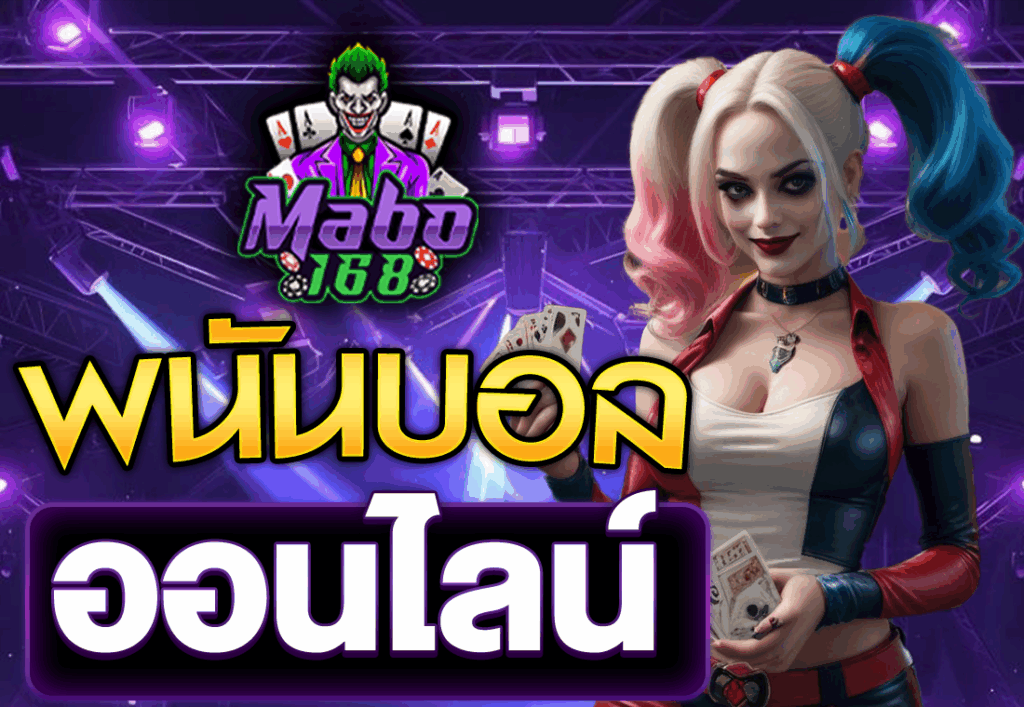 พนันบอลออนไลน์