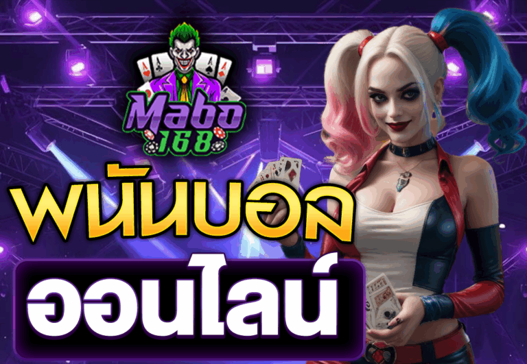 พนันบอลออนไลน์