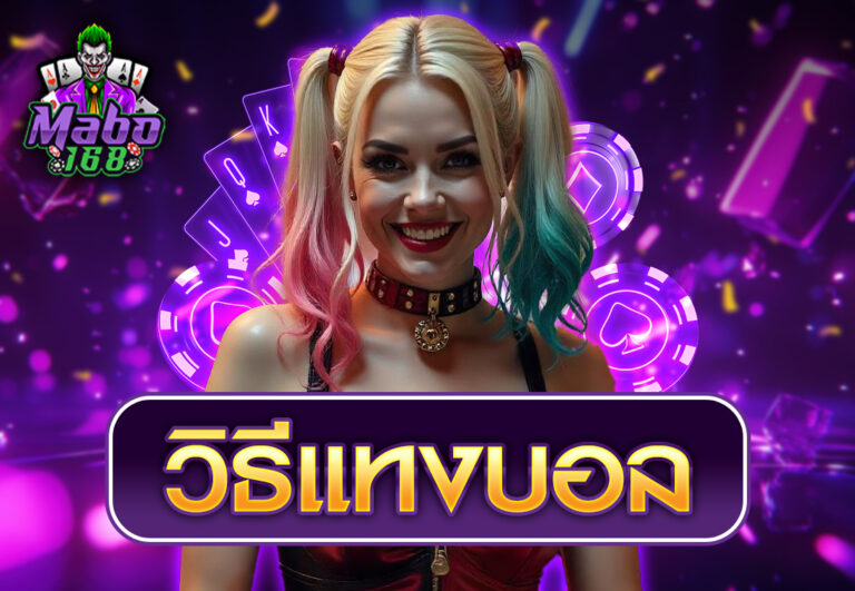 วิธีแทงบอล
