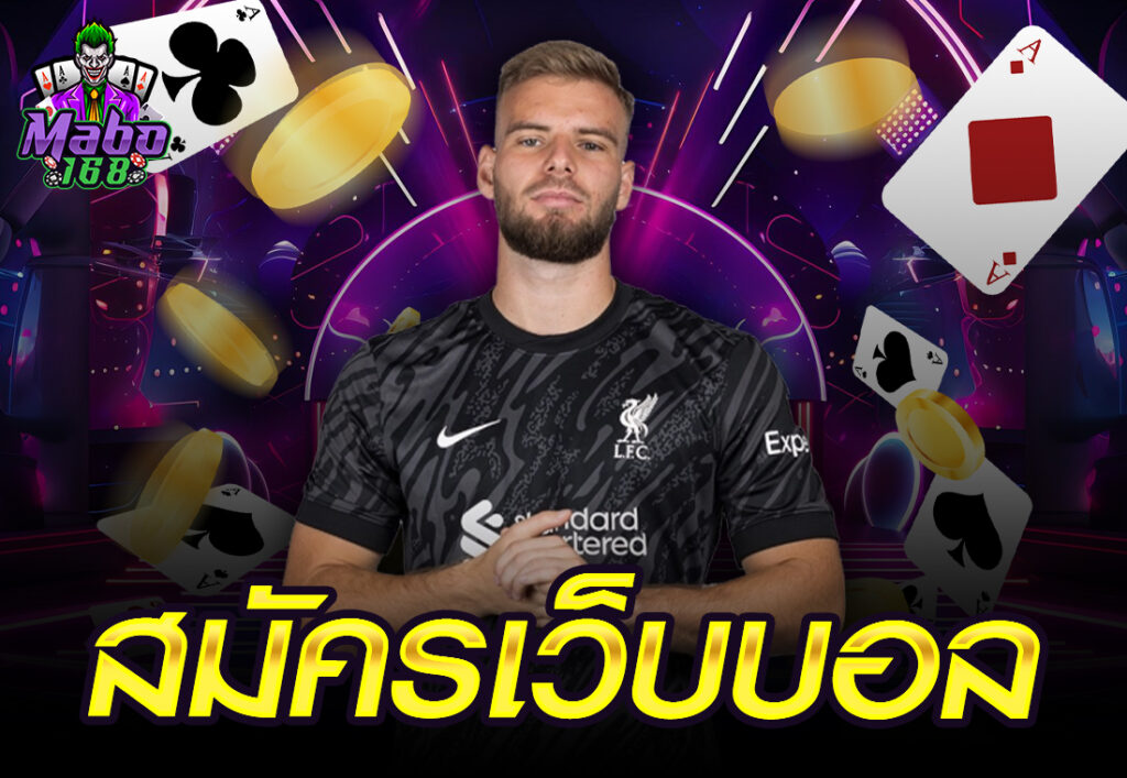 สมัครเว็บบอล