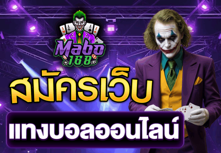 สมัครเว็บแทงบอลออนไลน์