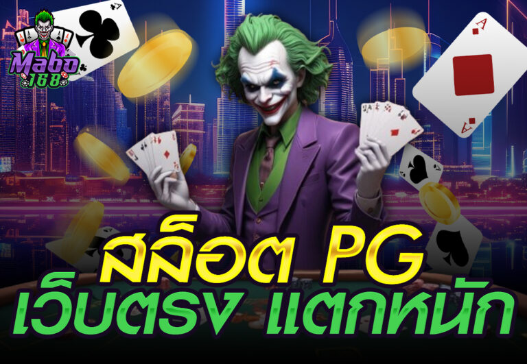 สล็อต PG เว็บตรง แตกหนัก