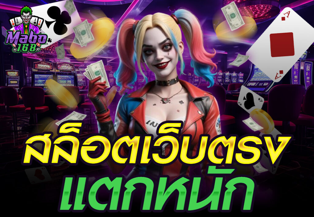 สล็อตเว็บตรง แตกหนัก