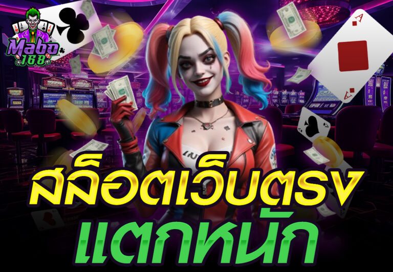 สล็อตเว็บตรง แตกหนัก
