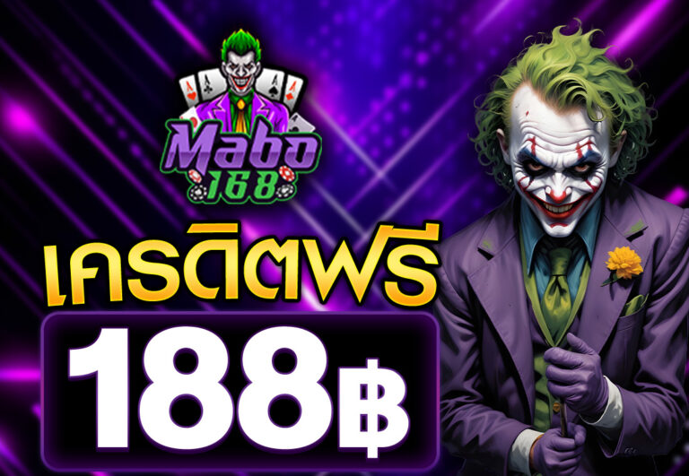 เครดิตฟรี 188 บาท 2025