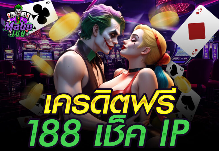 เครดิตฟรี 188 เช็ค IP
