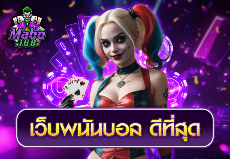 เว็บพนันบอล ดีที่สุด