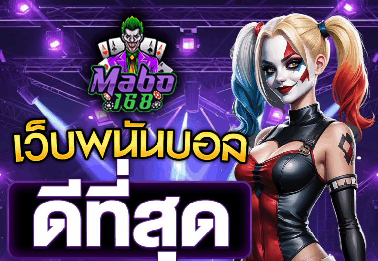 เว็บพนันบอลดีที่สุด