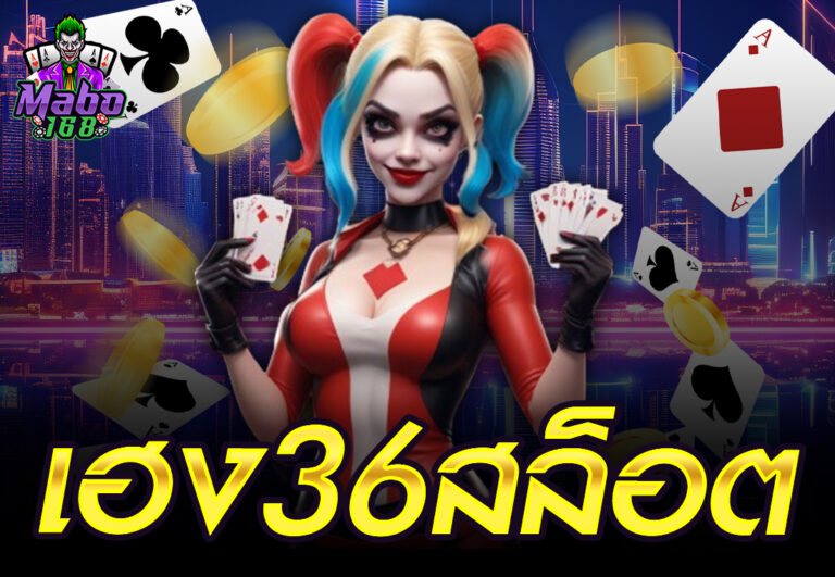 เฮง36สล็อต