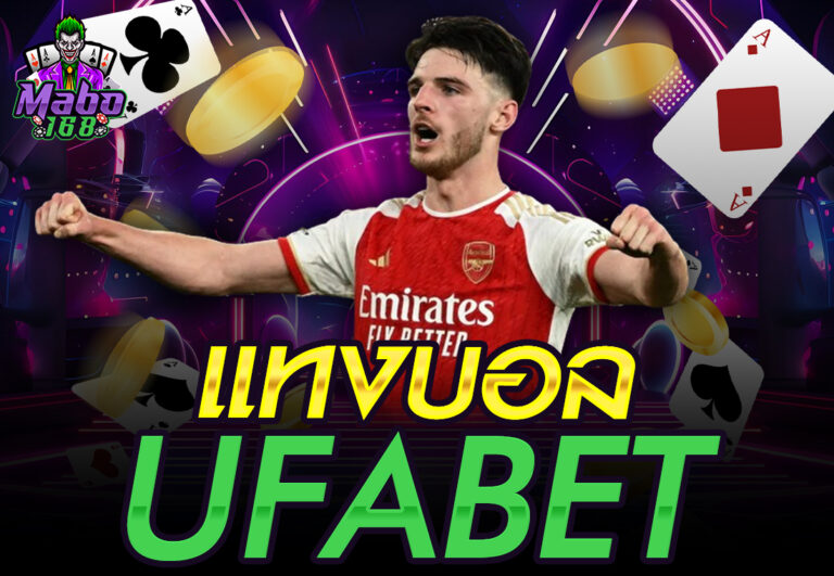 แทงบอล ufabet