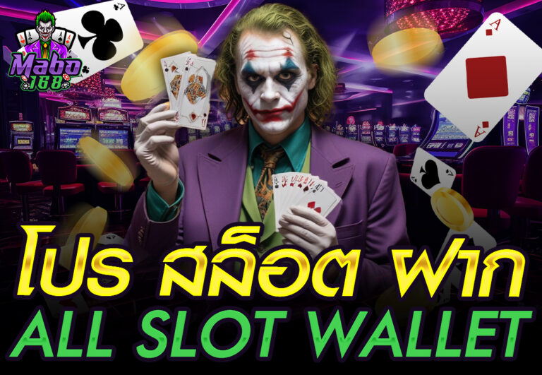 โปร สล็อต ฝาก all slot wallet