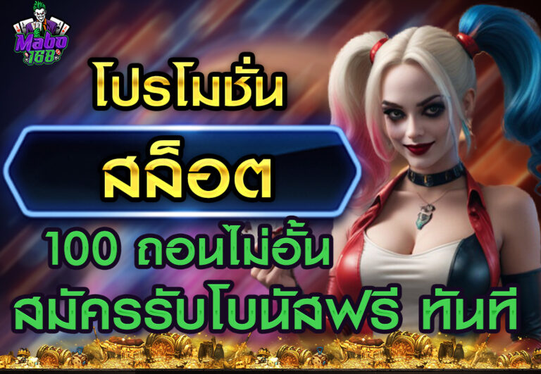 โปรโมชั่นสล็อต 100 ถอนไม่อั้น สมัครรับโบนัสฟรี ทันที