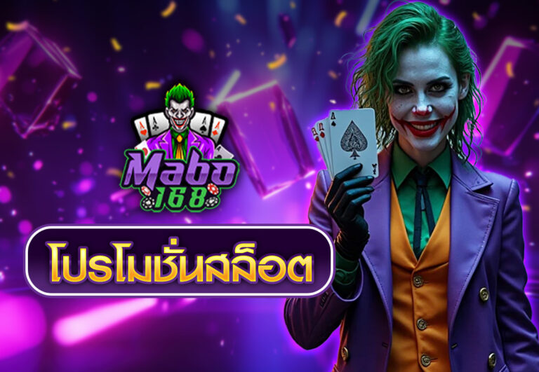 โปรโมชั่นสล็อต