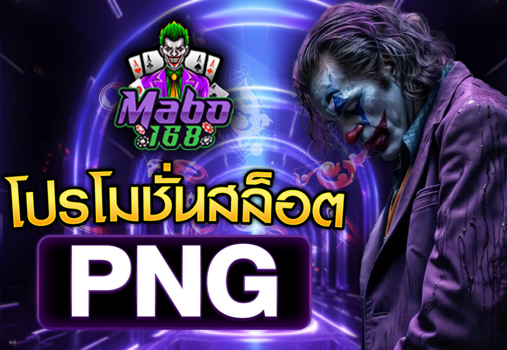 โปรโมชั่นสล็อต png
