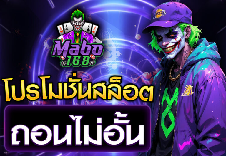 โปรโมชั่นสล็อต ถอนไม่อั้น