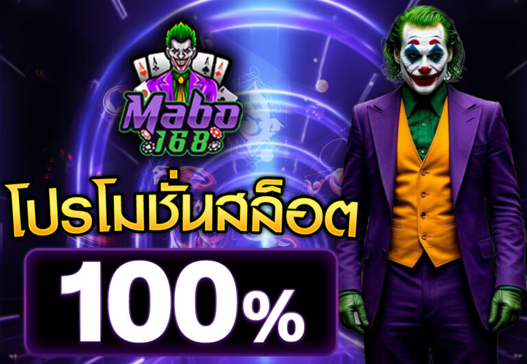 โปรโมชั่นสล็อต100%