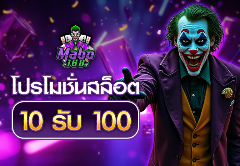 โปรโมชั่นสล็อต10รับ100