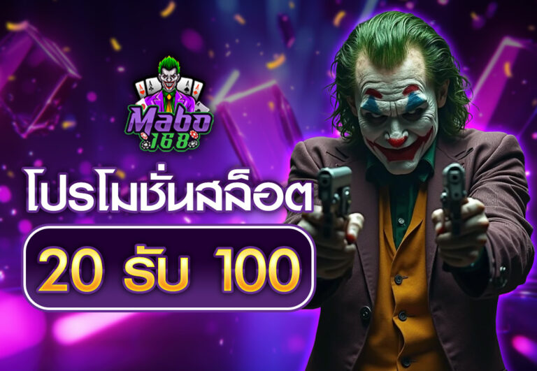 โปรโมชั่นสล็อต20รับ100