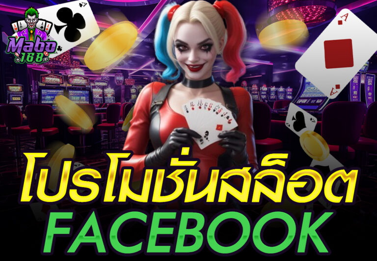 โปรโมชั่นสล็อตfacebook