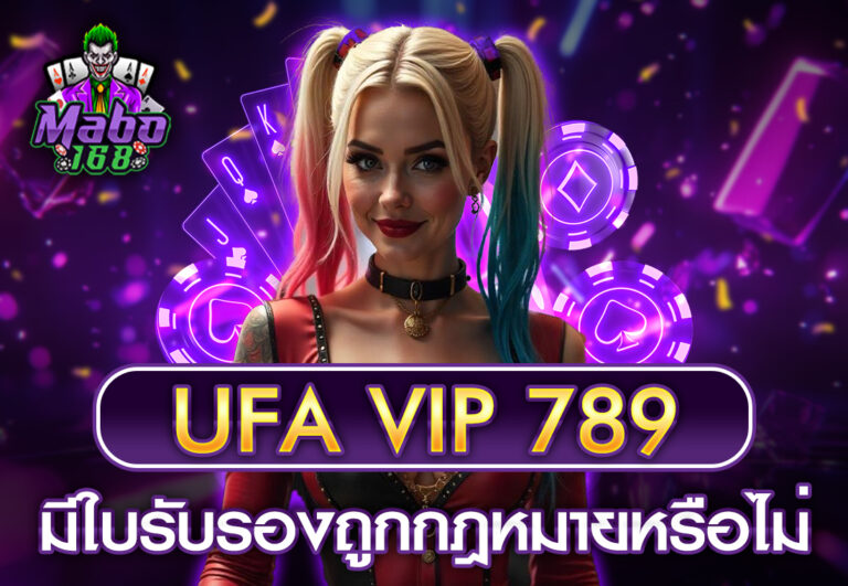 ufa vip 789 มีใบรับรองถูกกฎหมายหรือไม่