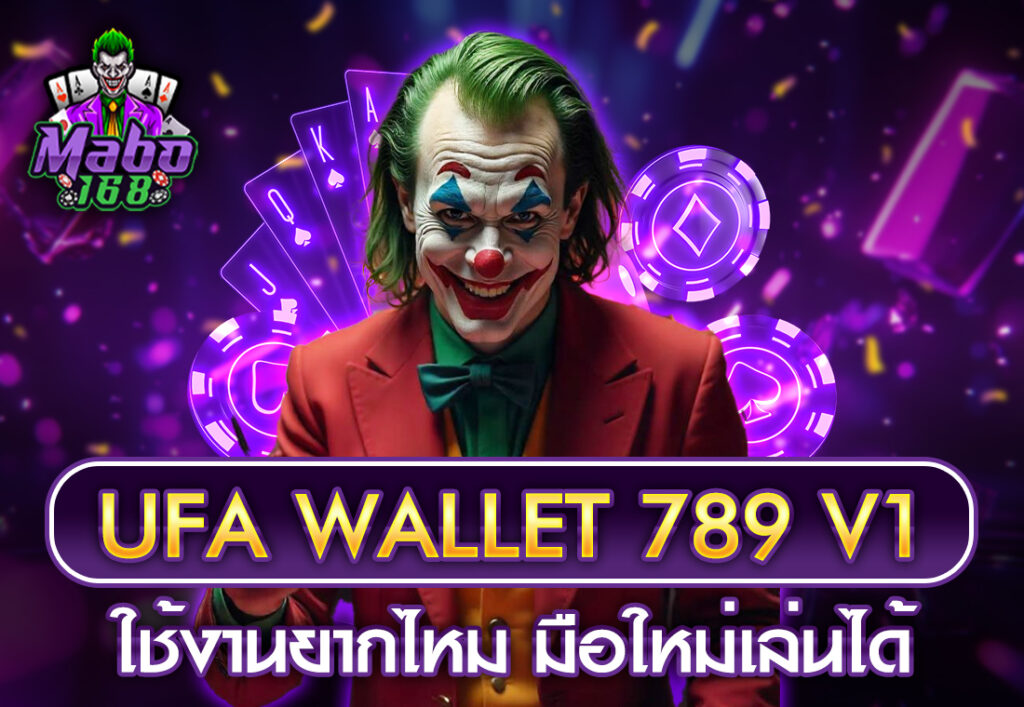 ufa wallet 789 v1 ใช้งานยากไหม มือใหม่เล่นได้