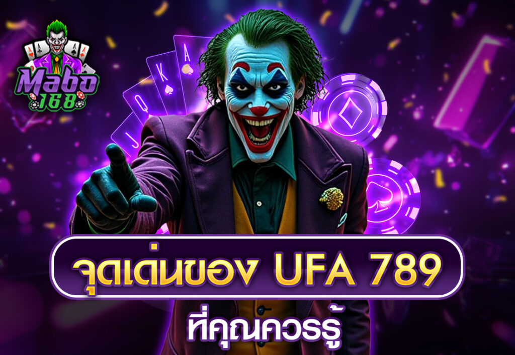จุดเด่นของ UFA 789 ที่คุณควรรู้
