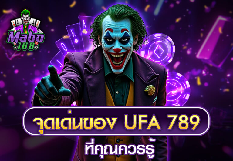 จุดเด่นของ UFA 789 ที่คุณควรรู้
