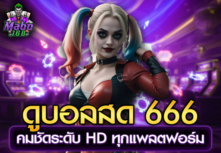 ดูบอลสด 666 คมชัดระดับ HD ทุกแพลตฟอร์ม