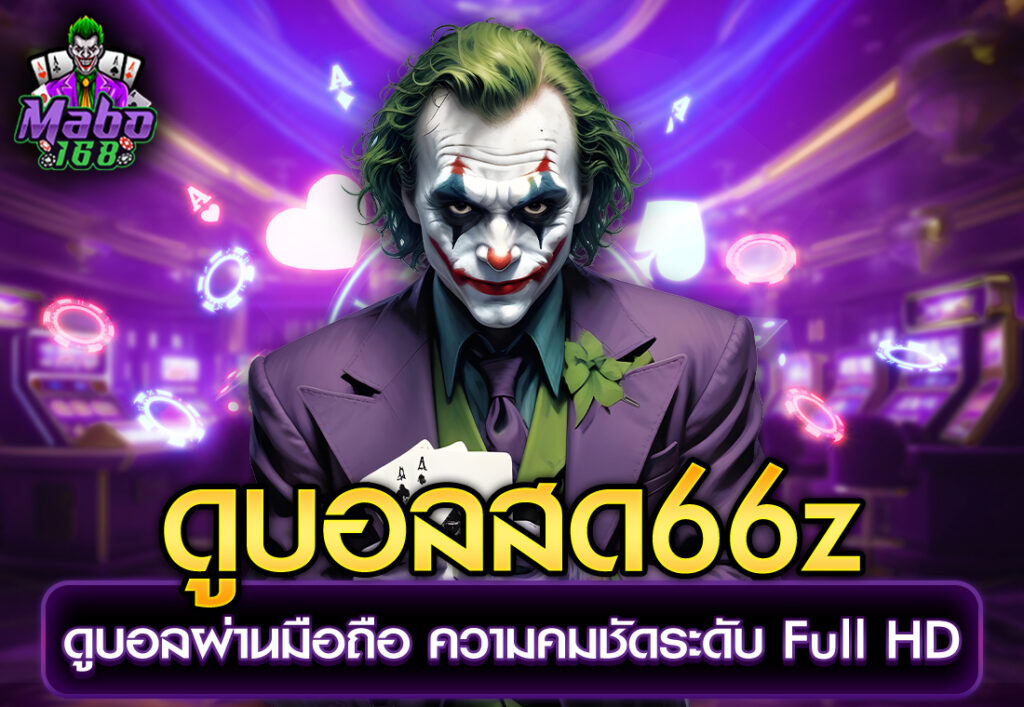 ดูบอลสด66z ดูบอลผ่านมือถือ ความคมชัดระดับ Full HD