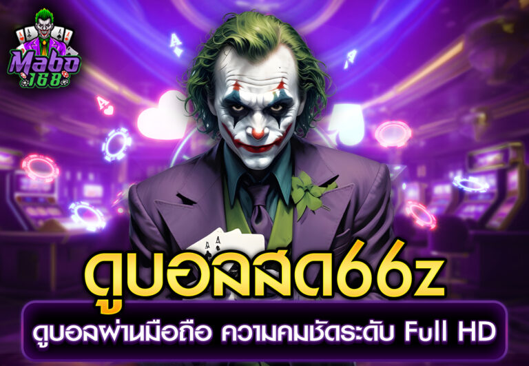 ดูบอลสด66z ดูบอลผ่านมือถือ ความคมชัดระดับ Full HD