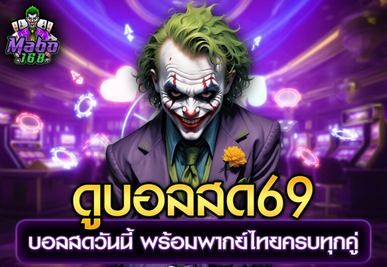 ดูบอลสด69 บอลสดวันนี้ พร้อมพากย์ไทยครบทุกคู่