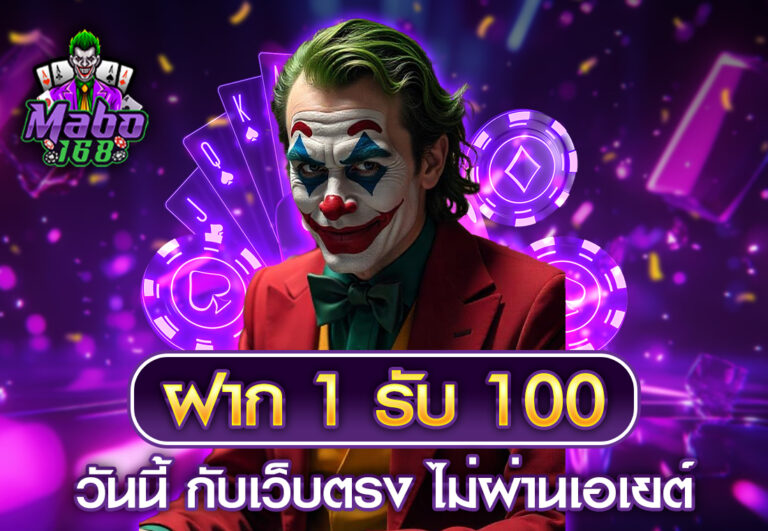 ฝาก 1 รับ 100 วันนี้ กับเว็บตรง ไม่ผ่านเอเยต์