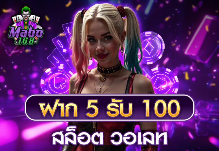 ฝาก5รับ100 สล็อต วอเลท