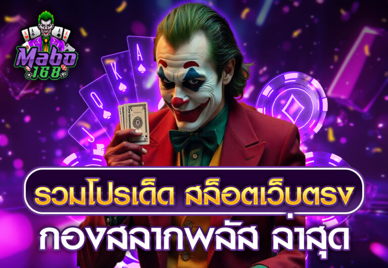 รวมโปรเด็ด สล็อตเว็บตรง กองสลากพลัส ล่าสุด