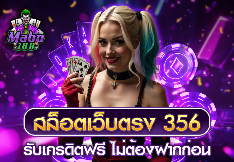 สล็อตเว็บตรง 356 รับเครดิตฟรี ไม่ต้องฝากก่อน