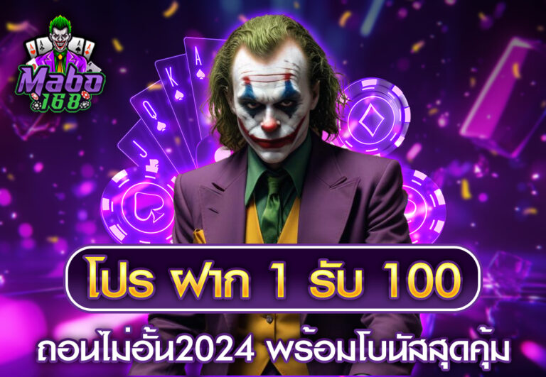 โปร ฝาก 1 รับ 100 ถอน ไม่อั้น2024 พร้อมโบนัสสุดคุ้ม